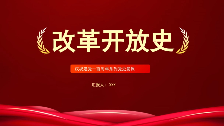 党史党课:改革开放史PPT_第1页