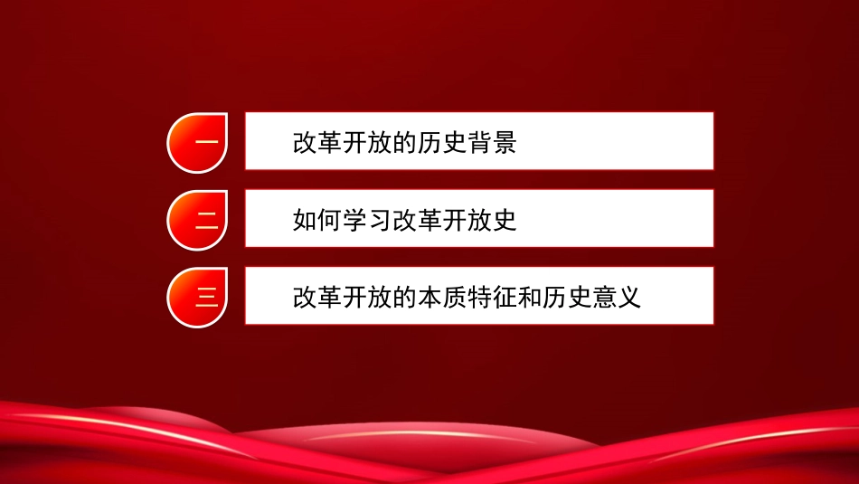 党史党课:改革开放史PPT_第2页