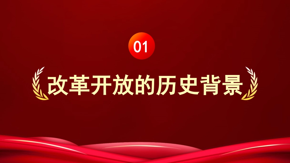 党史党课:改革开放史PPT_第3页