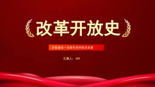 党史党课：改革开放史PPT