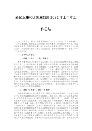 2021年上半年工作总结（卫健）