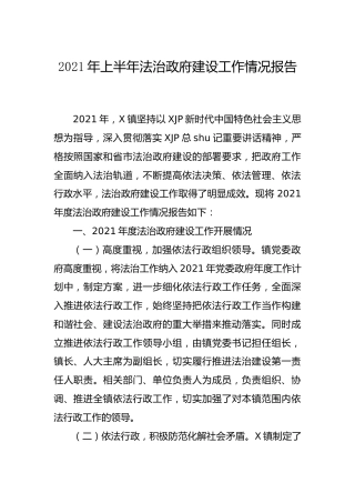 2021年上半年法治建设工作情况总结报告（乡镇）