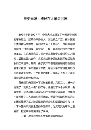 党史党课：成长在大革命洪流
