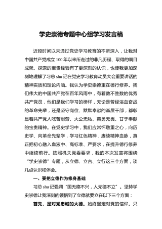 党史”学史崇德“专题中心组研讨发言