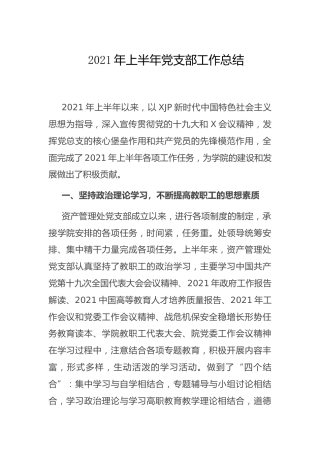 2021年上半年党支部工作总结1500字