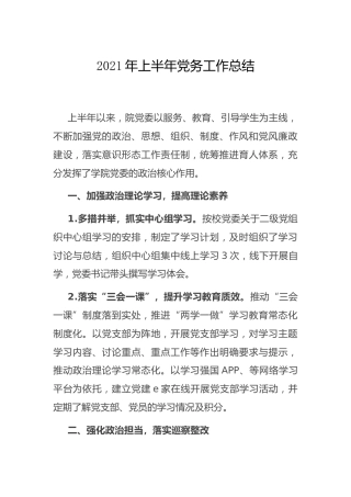 2021年上半年党务工作总结（学校）