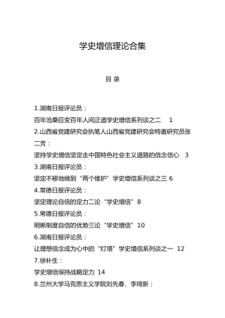 党史“学史增信”理论文章合集22篇