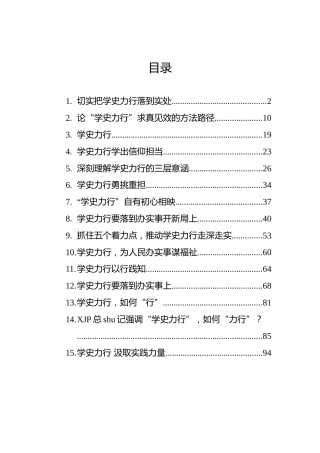 党史“学史力行”专题材料合集15篇（研讨发言、党课、理论参考）