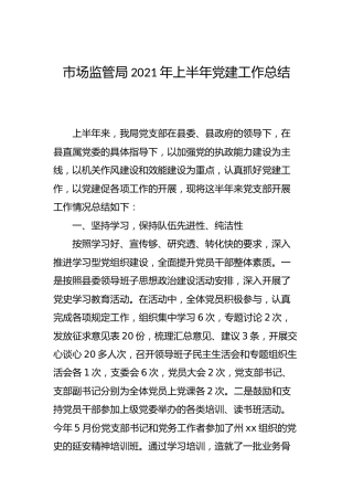 2021年上半年党建工作总结（市场监管）