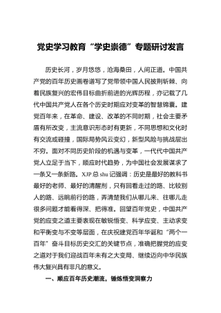 党史“学史崇德”专题研讨发言3100字
