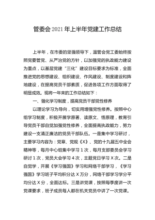 2021年上半年党建工作总结（管委会）