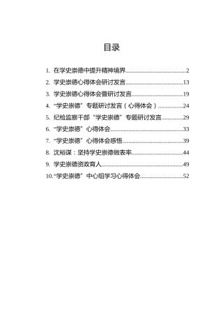 党史“学史崇德”心得体会、研讨发言合集10篇