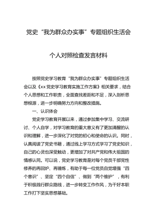 党史“我为群众办实事”专题组织生活会个人对照检查材料