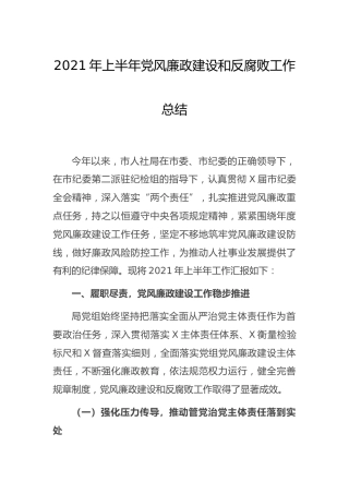 2021年上半年党风廉政建设和反腐败工作总结（人社）
