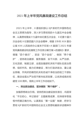 2021年上半年党风廉政建设工作总结（组织部）
