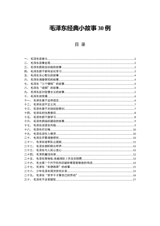 党课素材：毛主席小故事30个