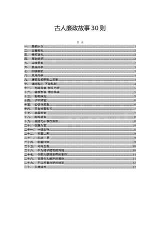 党课素材：廉政故事30个