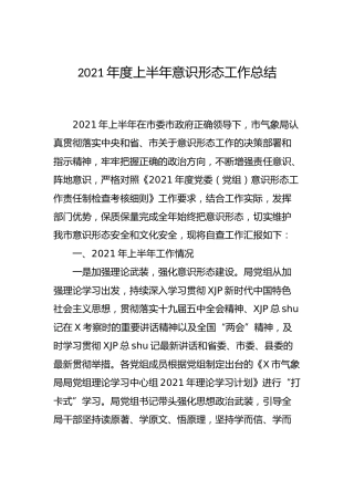 2021年度上半年意识形态工作总结（气象）