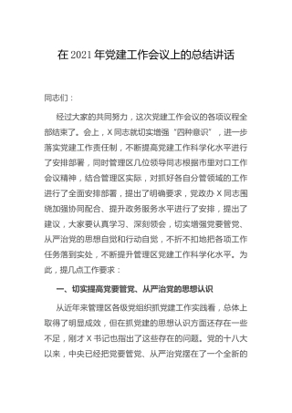 2021年党建工作会议上的总结讲话