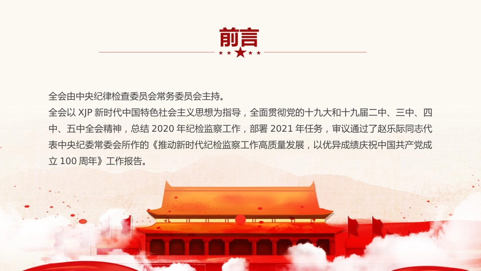 党课ppt:纪委五次全会讲解(4)_第2页