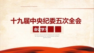 党课ppt：纪委五次全会讲解(4)