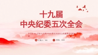 党课ppt：纪委五次全会讲解(3)
