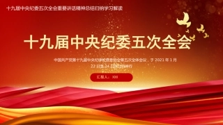 党课ppt：纪委五次全会讲解(2)