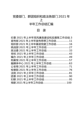 17个党委部门、群团组织和政法部门2021年上半年工作总结17篇