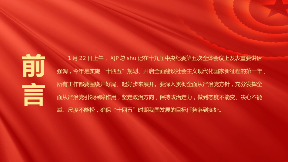 党课ppt:纪委五次全会讲解(1)_第2页