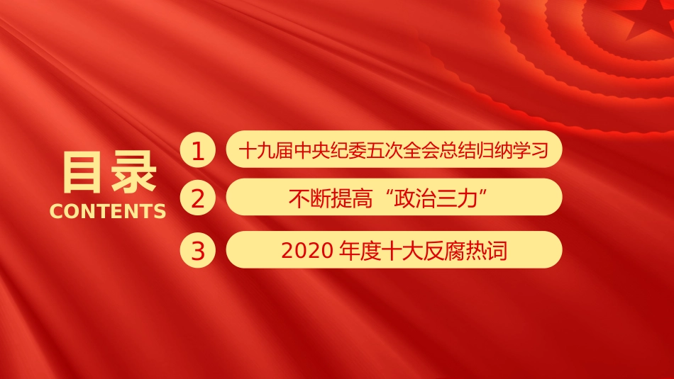 党课ppt:纪委五次全会讲解(1)_第3页