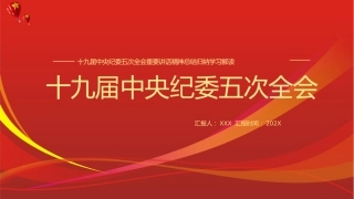党课ppt：纪委五次全会讲解(1)