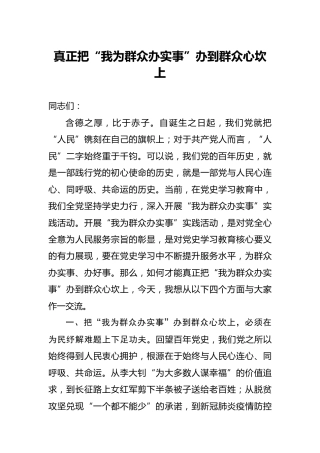 党课：真正把“我为群众办实事”办到群众心坎上