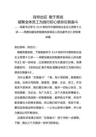党课：凝聚全体员工为践行初心使命忘我奋斗（公司结合十三讲）