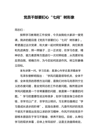党课：扪心“七问”树形象