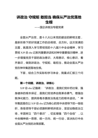 党课：讲政治 守规矩 敢担当 确保从严治党落地生根（国企公司）