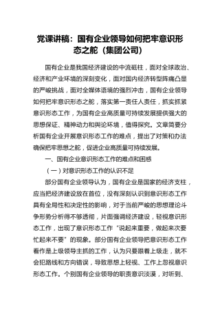 党课：国企公司如何把牢意识形态之舵