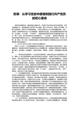 党课：从学习党史中感悟和践行初心使命