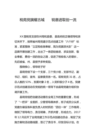 党建示范点创建申报材料3篇（税务）