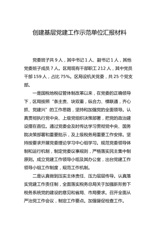 创建基层党建示范单位汇报材料（税务）