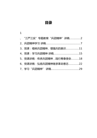 兵团精神党课讲稿合集7篇
