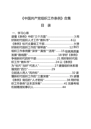 《组织工作条例》材料合集23篇，含传达学习讲话、心得体会、解读等
