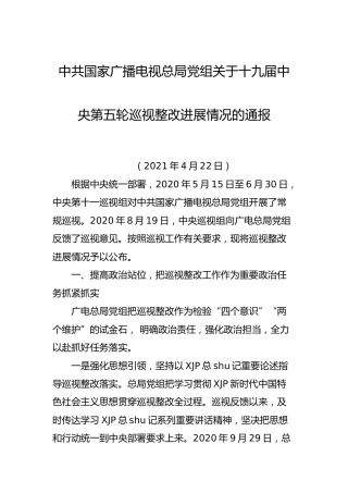 2021年巡视整改进展情况通报合集11篇