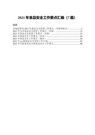 2021年食品安全工作要点合集7篇（市场监管）