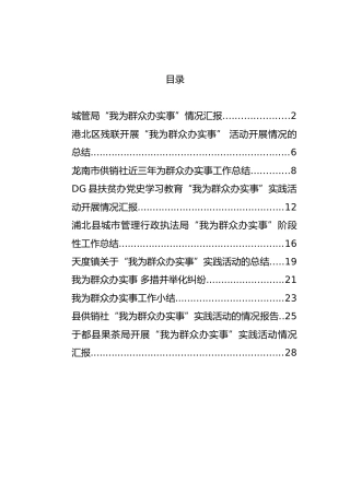 ”我为群众办实事“工作总结合集10篇