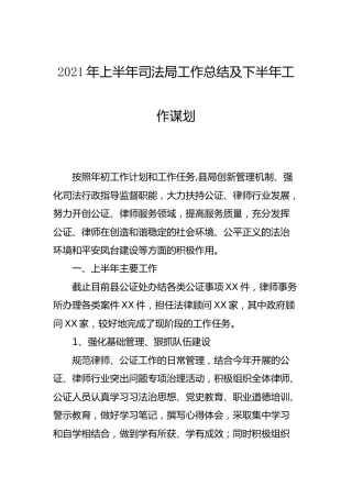 2021年上半年司法局工作总结及下半年工作计划