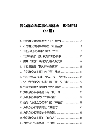 “我为群众办实事”心得体会、理论研讨合集32篇