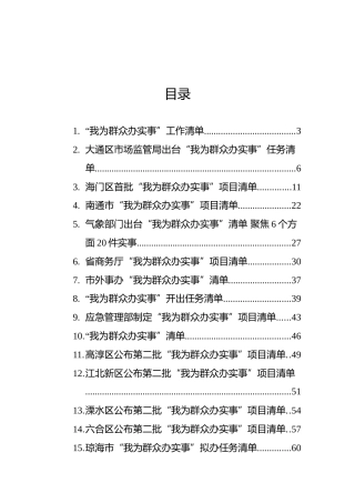 “我为群众办实事”项目清单合集16篇