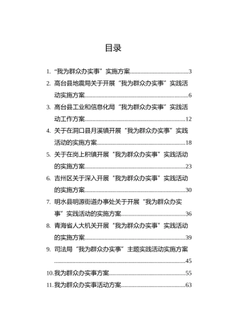 “我为群众办实事”实施方案合集15篇