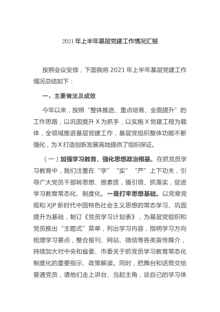 2021年上半年基层党建工作情况总结汇报