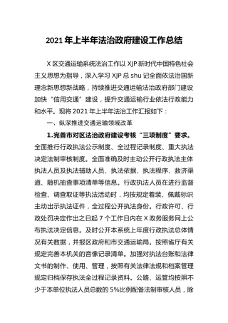 2021年上半年法治政府建设工作总结（交通）